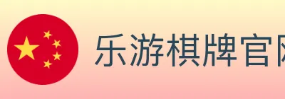 乐游棋牌官网 logo